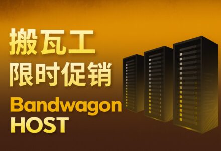 搬瓦工 限时限量促销套餐补货时间线 | Bandwagonhost 潮流主机-搬瓦工玩家