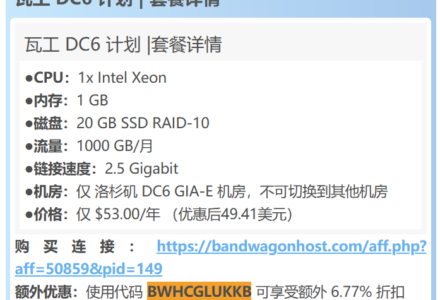 瓦工新上DC6产品了 1C1G20G1T/年付53.00刀 优惠后49.41美元-搬瓦工玩家